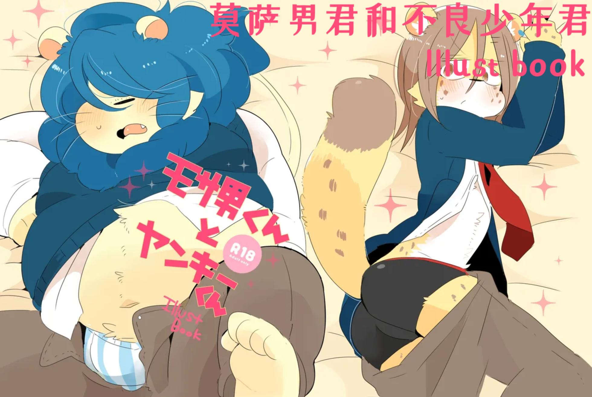 [Hyaku] Mosao-kun and Yankee-kun IllustBook | 莫萨男与小不良 [Chinese] [小鱼个人汉化] - Page 1