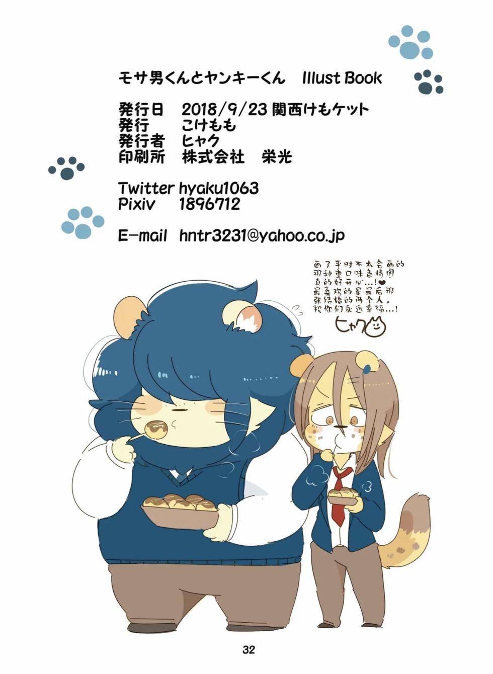 [Hyaku] Mosao-kun and Yankee-kun IllustBook | 莫萨男与小不良 [Chinese] [小鱼个人汉化] - Page 31