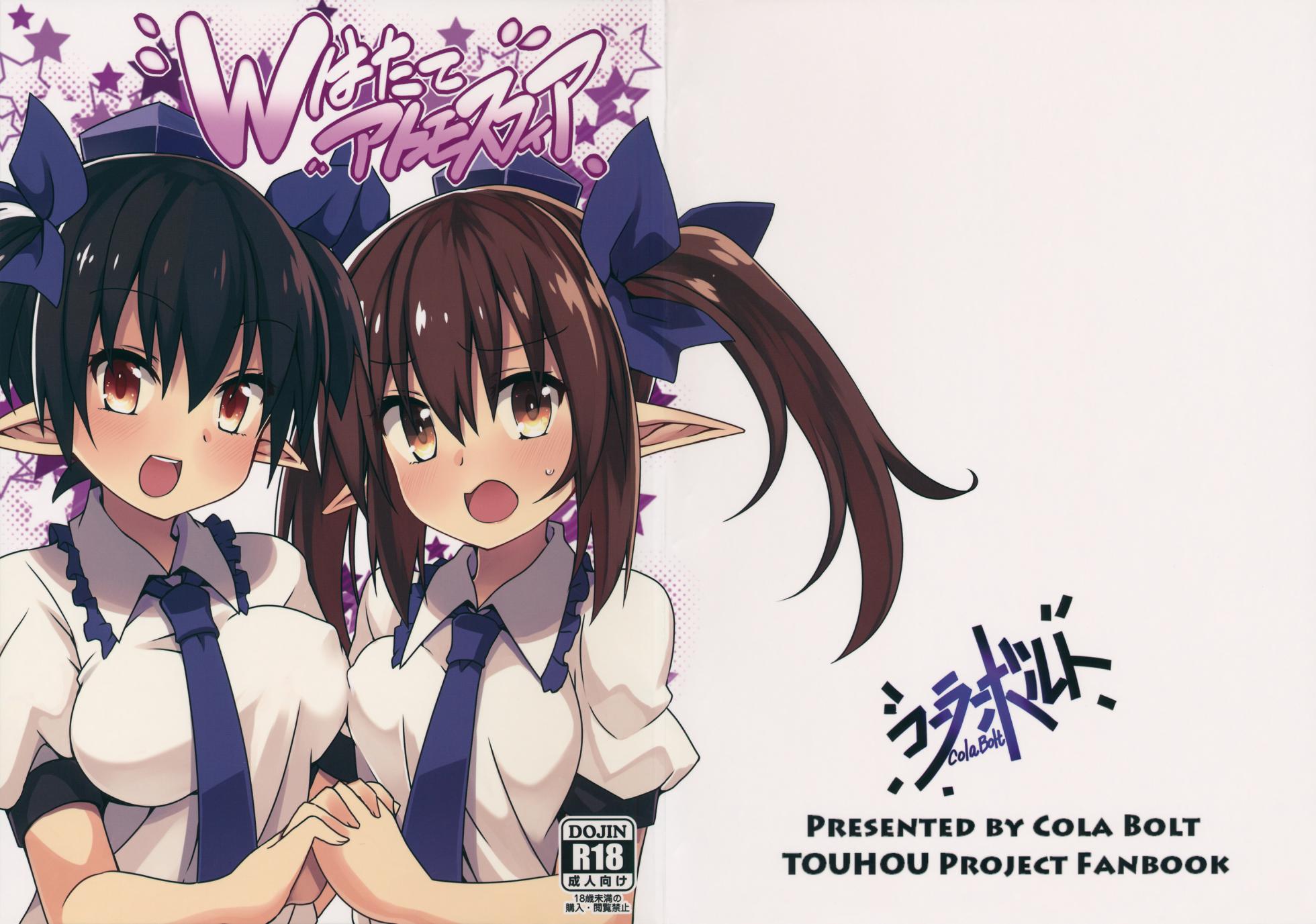 (C88) [Cola Bolt (Kotomuke Fuurin)] W Hatate Atmosphere | 雙倍果果派對 (Touhou Project)[Chinese] [明稿昨拖漢化組] - Page 2