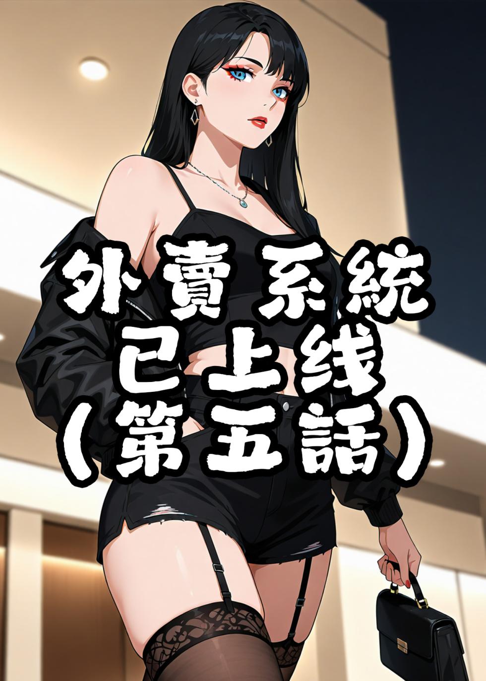 外賣系統已上線（第五话）[AI Generated] - Page 1