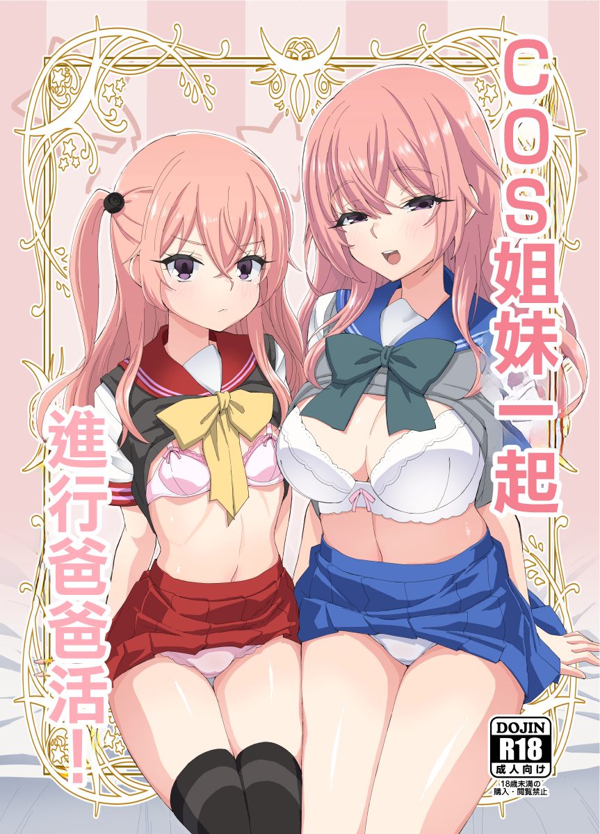 [Miyanchi (Miyagoe Yoshitsuki)] Sono Cosplay Shimai wa Papakatsu Suru! | COS姐妹一起進行爸爸活！ (Sono Bisque Doll wa Koi o Suru) [Chinese] [Digital] - Page 1