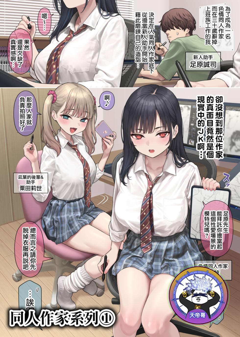 [Kase Daiki] 1.Riaru o tsuikyu suru dojin sakka-san | 1.追求真實感的同人作家 [Chinese] [天帝哥個人漢化] - Page 1
