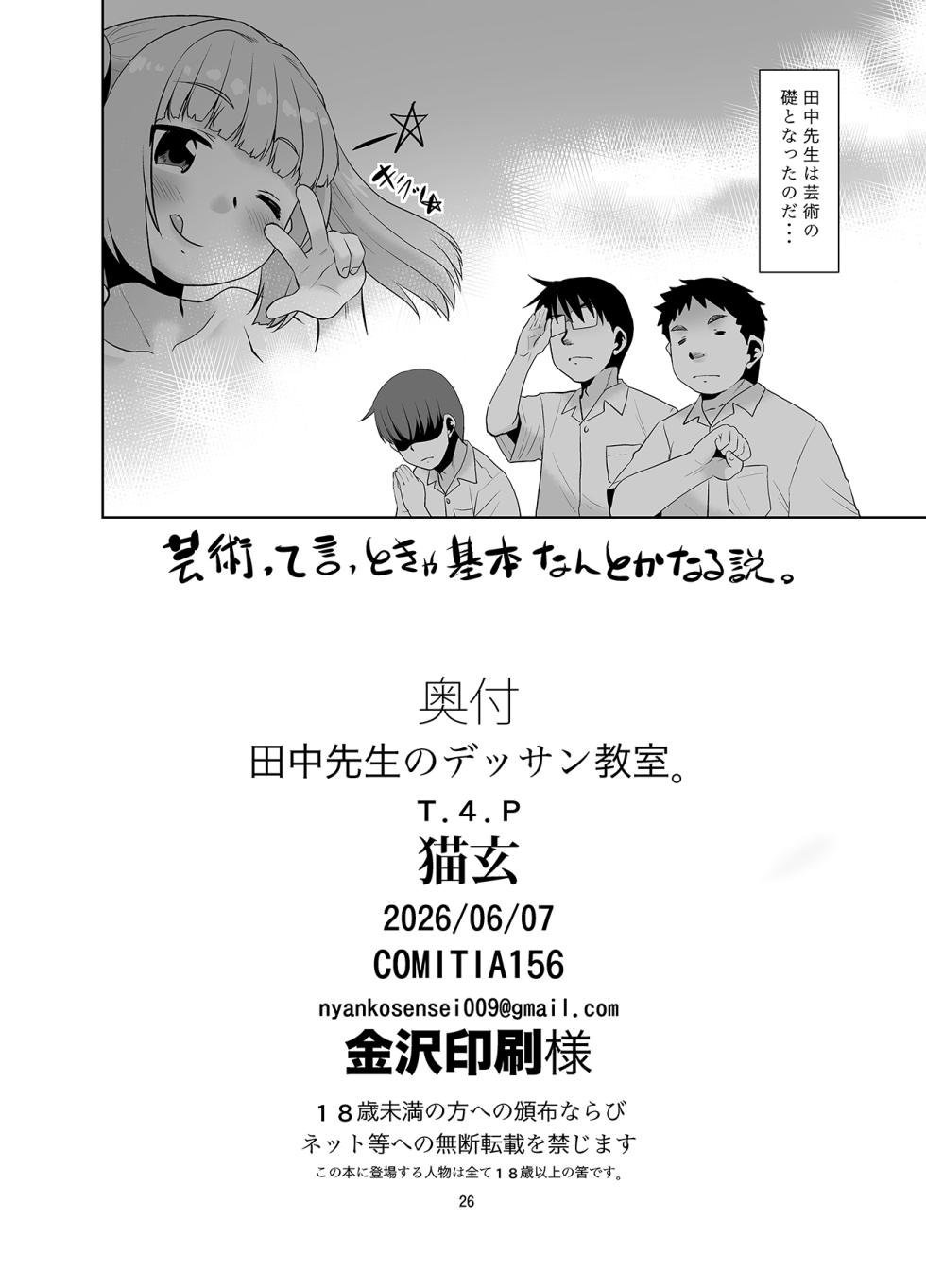 [T.4.P (Nekogen)] Tanaka-sensei no Dessin Kyoushitsu. [Digital] - Page 26