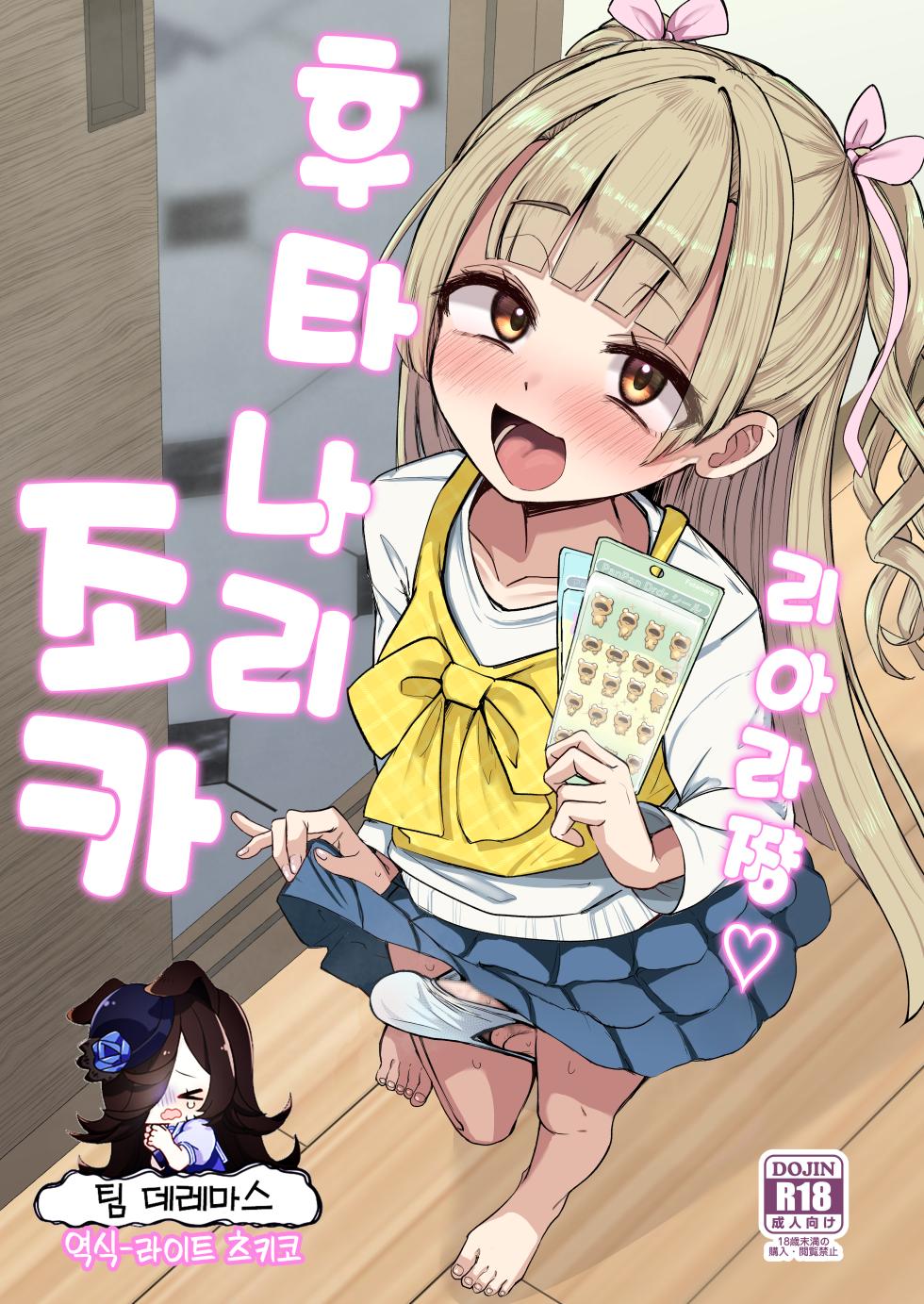 [Futamare (Akiamare)] Futanari Meikko Riara-chan | 후타나리 조카 리아라 쨩 [Korean] [팀☆데레마스] - Page 1