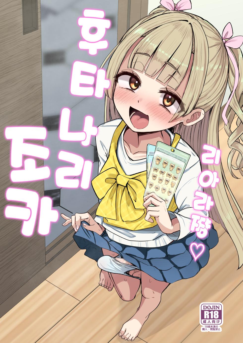 [Futamare (Akiamare)] Futanari Meikko Riara-chan♡ | 후타나리 조카 리아라 쨩♡ [Korean] [팀☆데레마스] [Digital] - Page 2