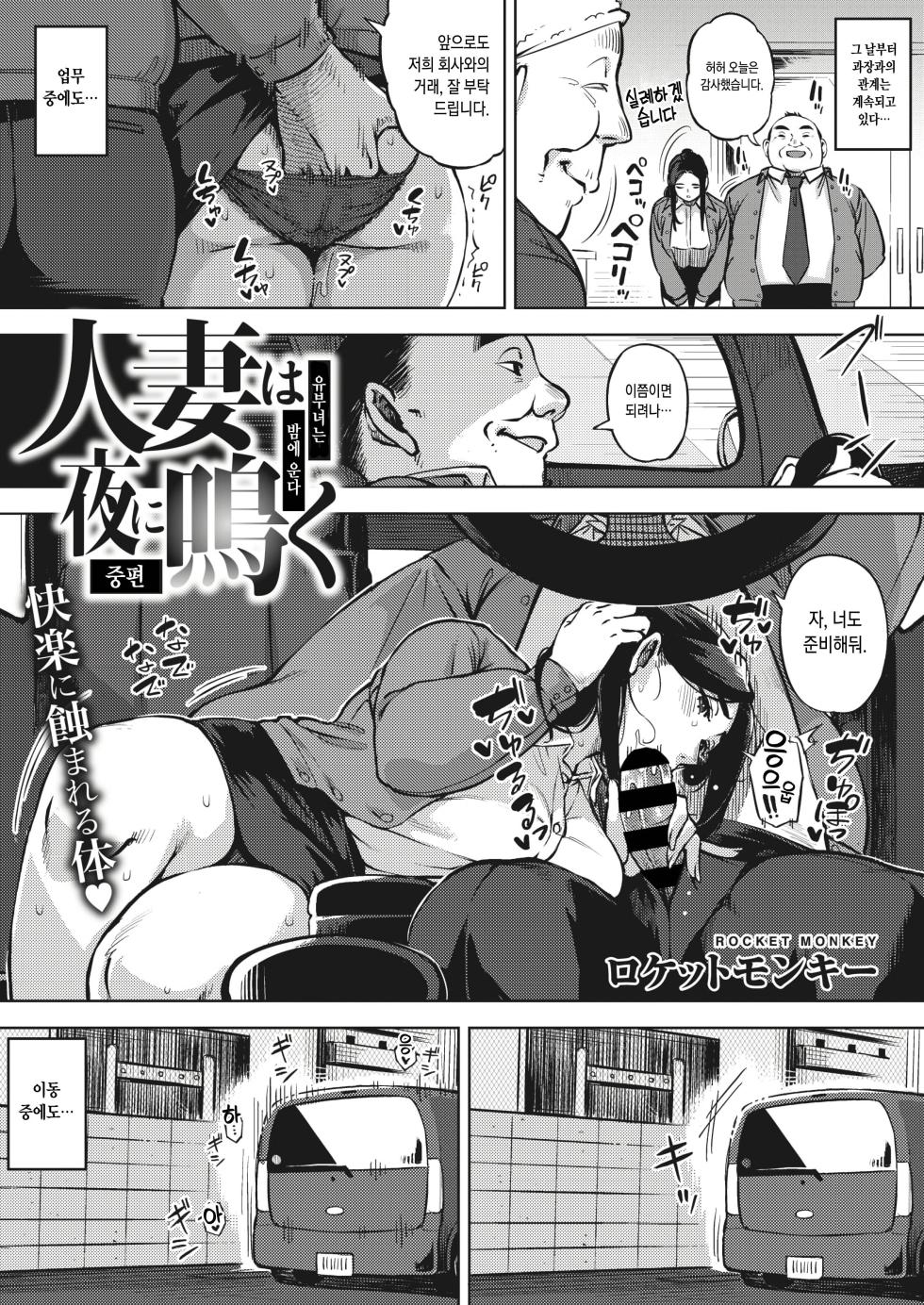 [Osaru no Noumiso (Rocket Monkey)] Hitozuma wa Yoru ni Naku Zenpen | 유부녀는 밤에 운다 1~3 합본 (COMIC HOTMiLK Koime Vol. 23) [Full] [Korean] [Digital] - Page 34