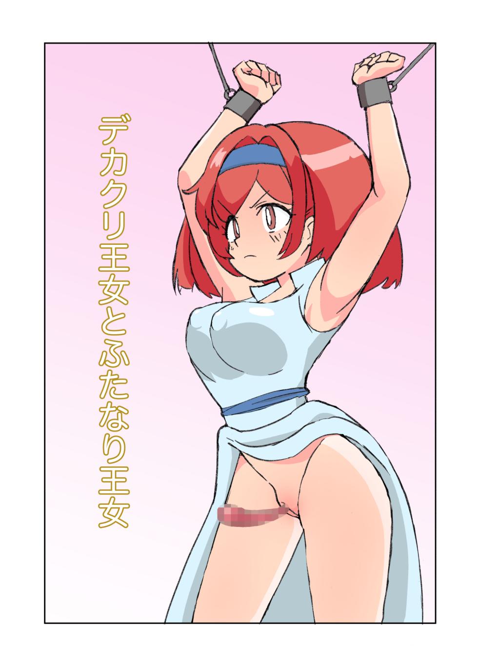 [Mikorou] デカクリ王女とふたなり王女 - Page 2