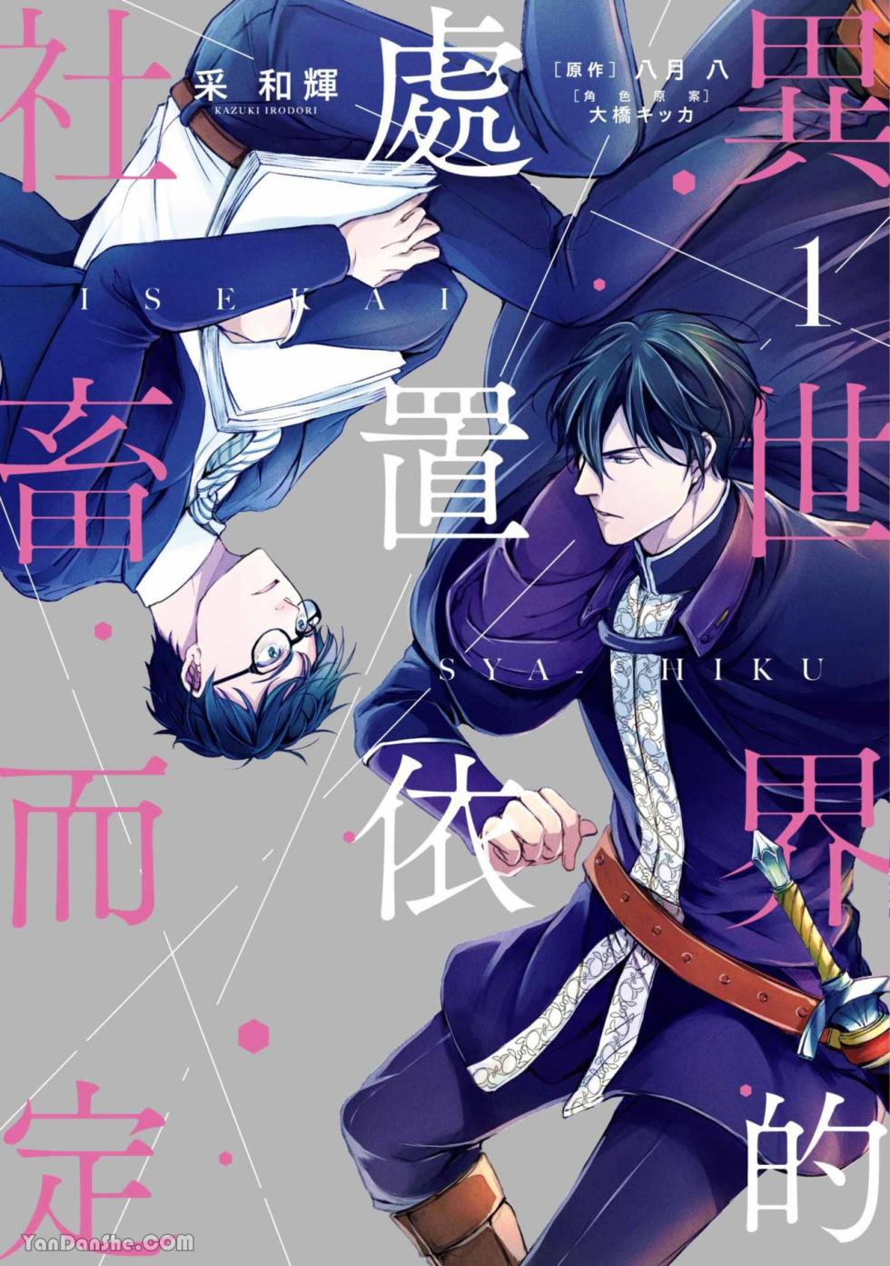 [IRODORI Kazuki/YATSUKI Wakatsu/OHASHI Kikka] Isekai no Sata wa Shachiku Shidai︱异世界的处置依社畜而定 [Chinese][单][VOL.01] - Page 1