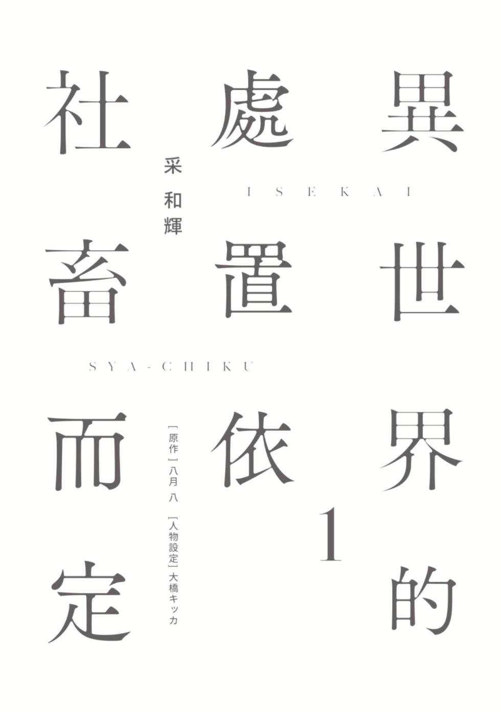 [IRODORI Kazuki/YATSUKI Wakatsu/OHASHI Kikka] Isekai no Sata wa Shachiku Shidai︱异世界的处置依社畜而定 [Chinese][单][VOL.01] - Page 5