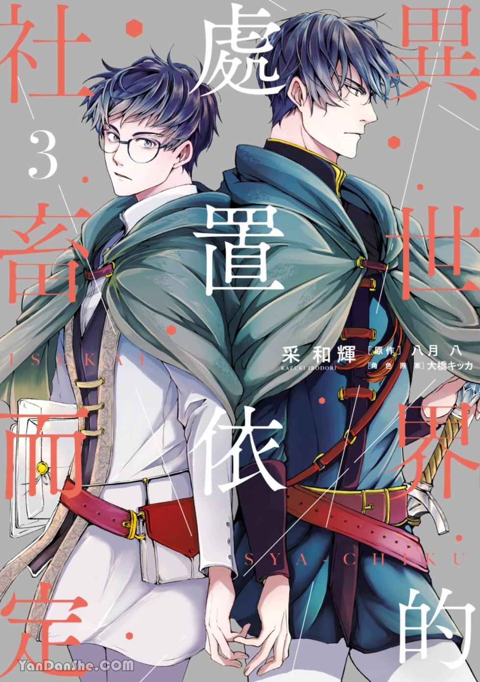 [IRODORI Kazuki/YATSUKI Wakatsu/OHASHI Kikka] Isekai no Sata wa Shachiku Shidai︱异世界的处置依社畜而定 [Chinese][单][VOL.03] - Page 1
