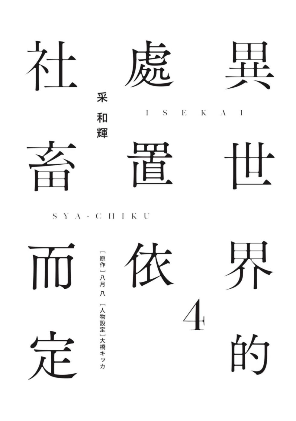 [IRODORI Kazuki/YATSUKI Wakatsu/OHASHI Kikka] Isekai no Sata wa Shachiku Shidai︱异世界的处置依社畜而定 [Chinese][单][VOL.04] - Page 2