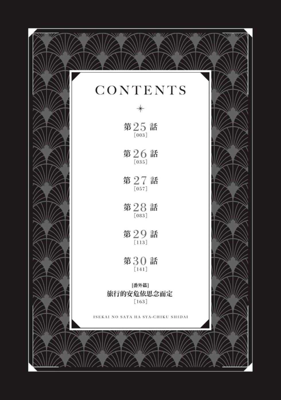 [IRODORI Kazuki/YATSUKI Wakatsu/OHASHI Kikka] Isekai no Sata wa Shachiku Shidai︱异世界的处置依社畜而定 [Chinese][单][VOL.05] - Page 3