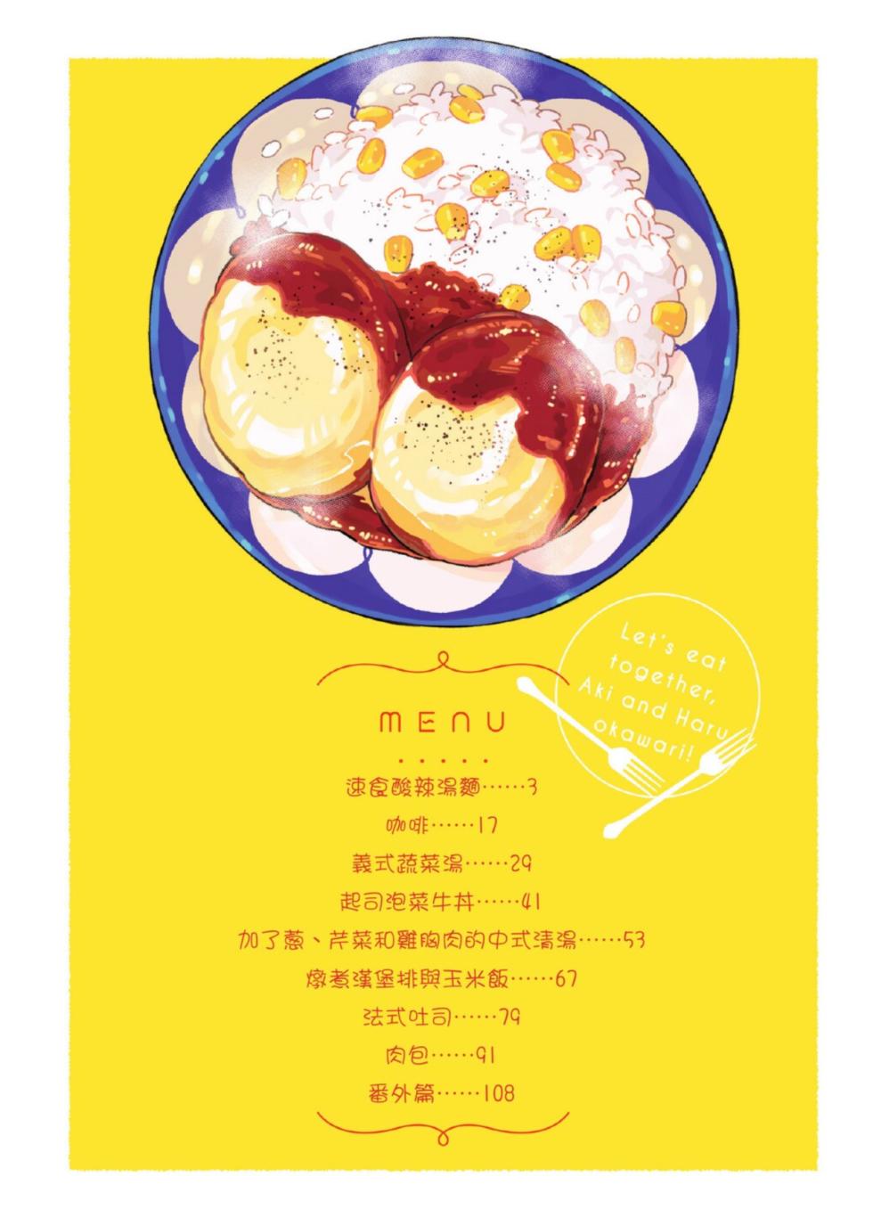 [TAJI Makoto] Aki wa Haru to Gohan wo Tabetai Okawari！︱秋想和春一起吃饭 再来一碗！ [Chinese][第1卷] - Page 3