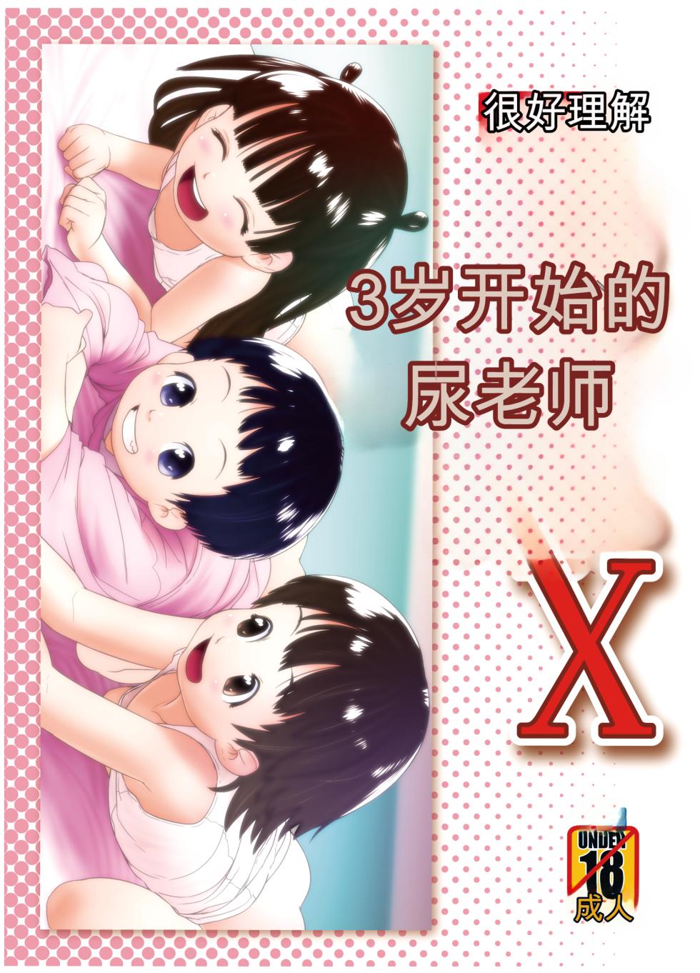 [Golden Tube (Ogu)] 3-sai kara no Oshikko Sensei X [Chinese] [Digital] - Page 1