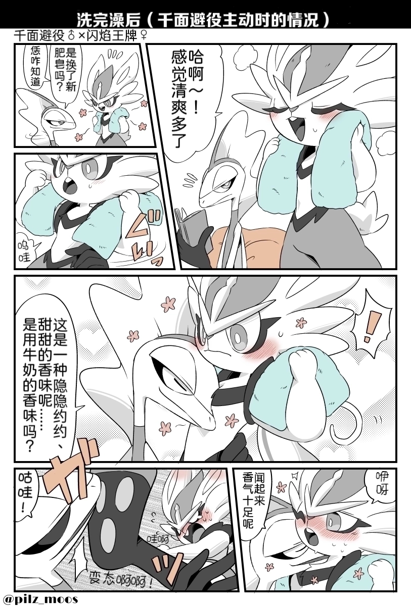 水火不容的恋爱日常（千面避役×｜Artist：苔おじさん｜Ace的个人汉化｜（Pokemon）（Chinese） - Page 18