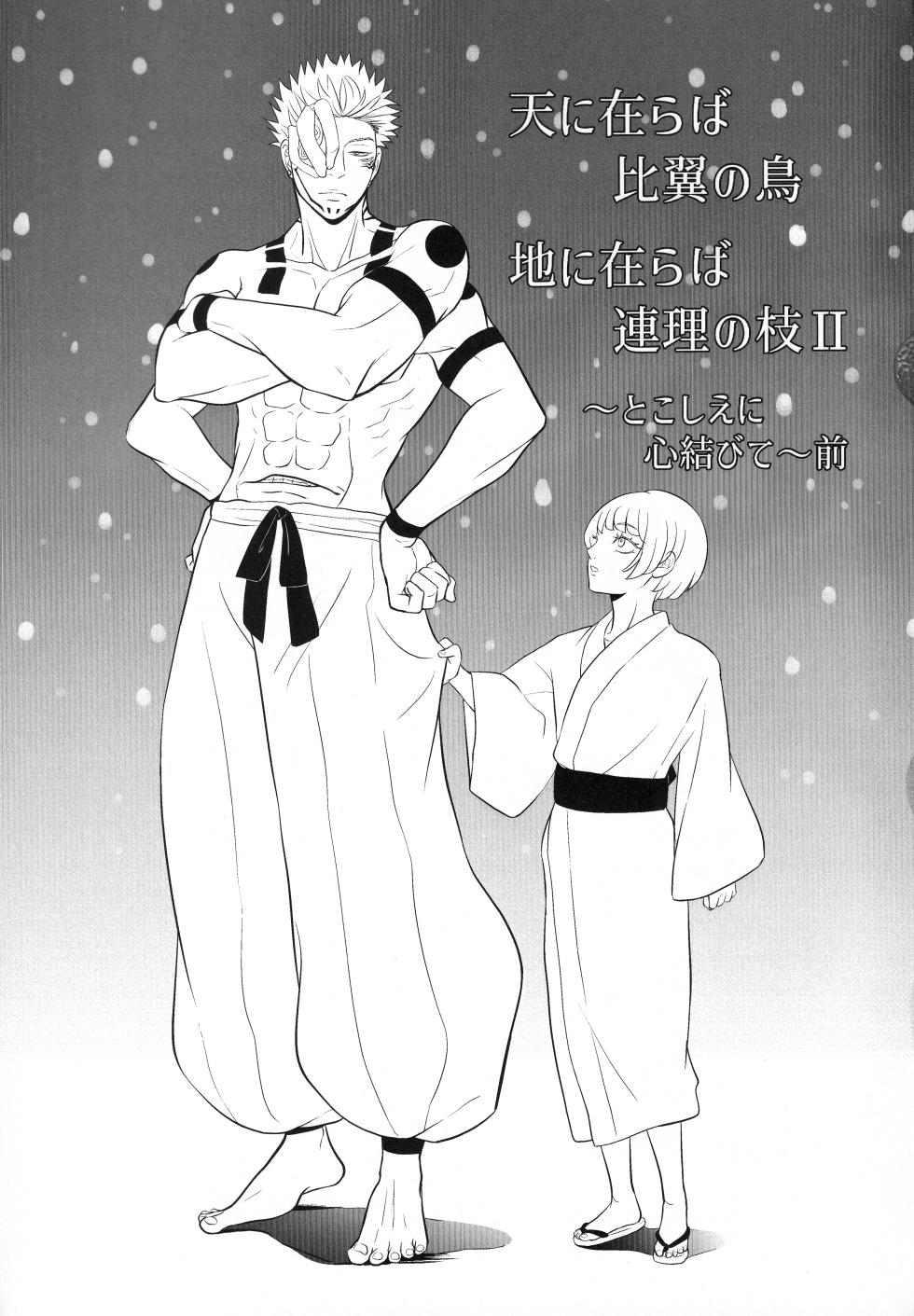 [Kishin Farm](Yuririko) If in heaven, let us be a pair of birds sharing one set of wings; if on earth, let us be branches joined as one. Eternally, our hearts are bound together… (Jujutsu Kaisen) - Page 2