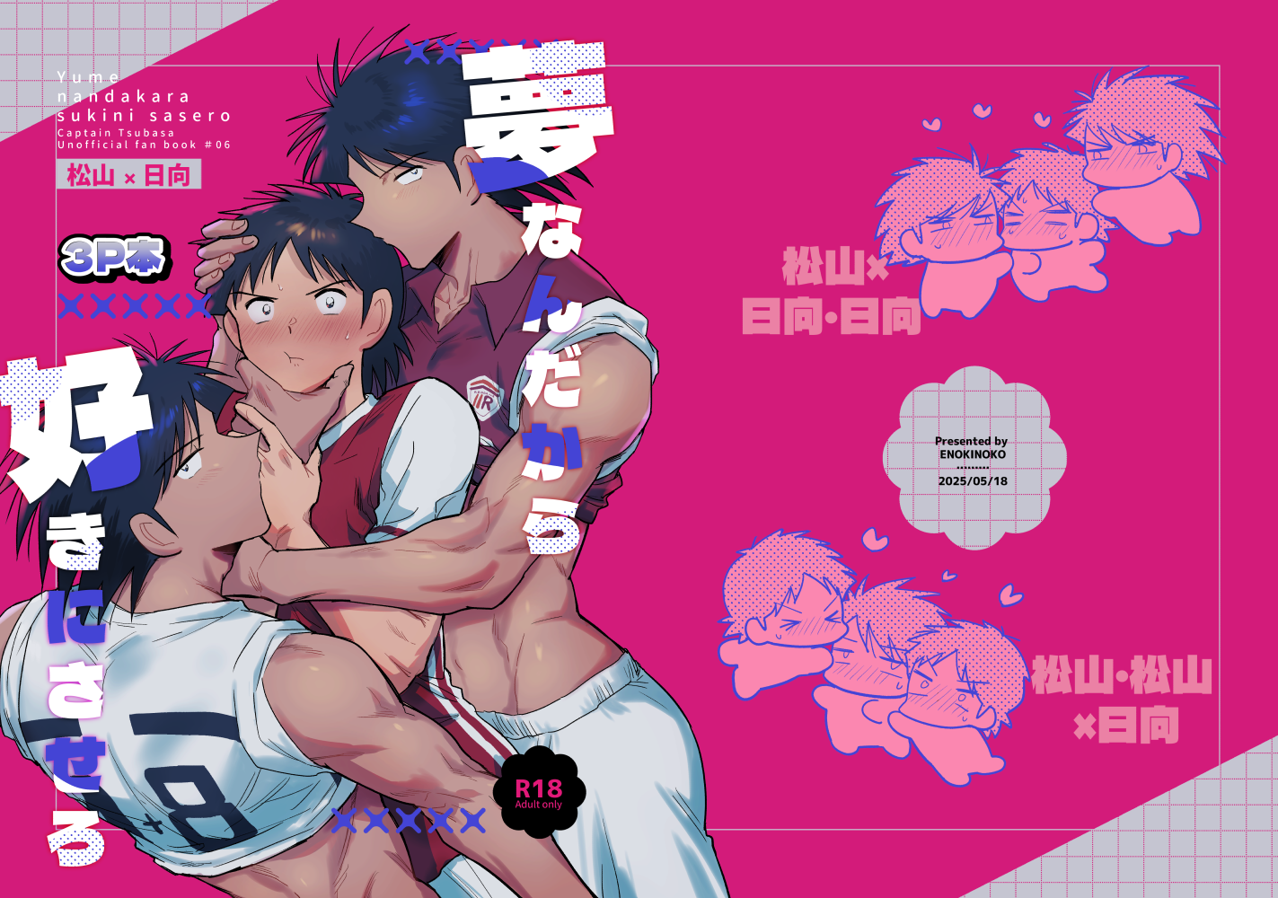 [えのきのこ (紅葉ぽんず)] 夢なんだから好きにさせろ (Captain Tsubasa) [Digital] - Page 1