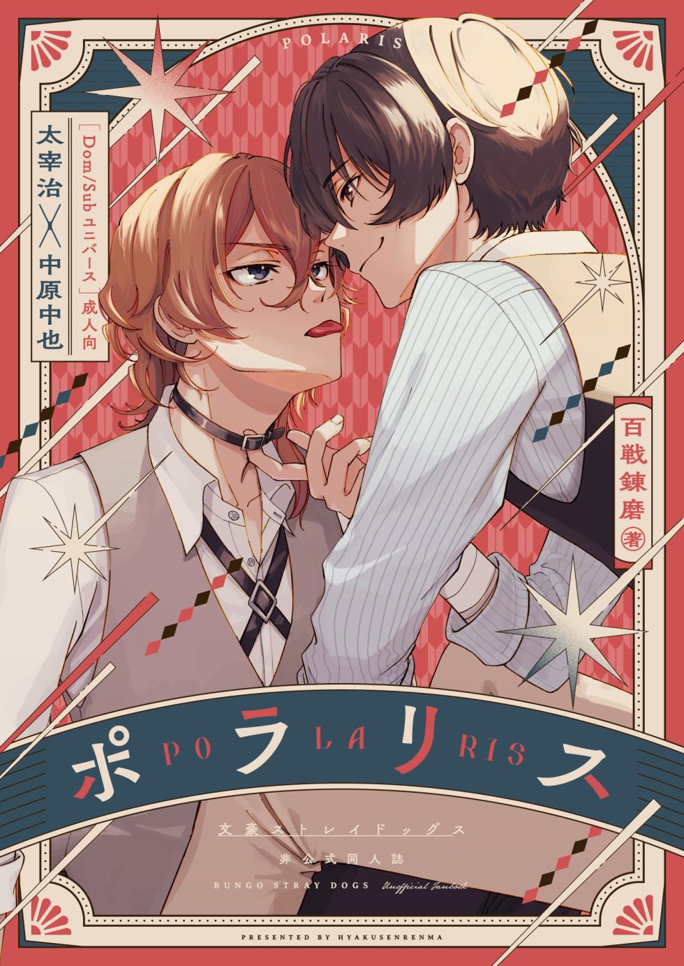 [Hyakusen Renma (Meimei)] ポラリス (Bungou Stray Dogs) [Digital] - Page 1