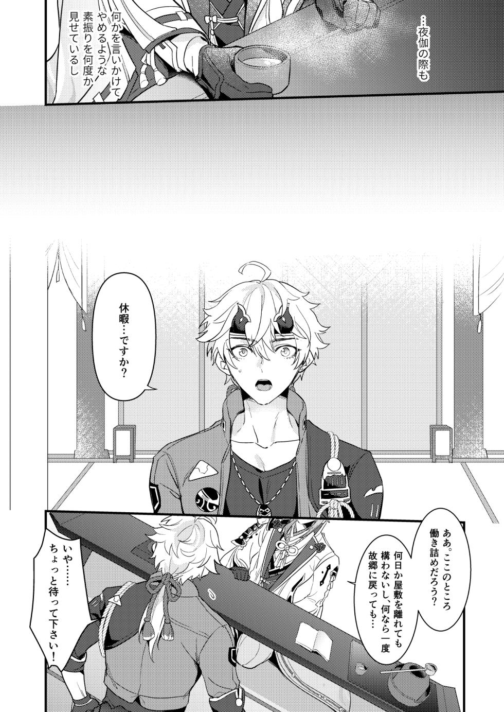 [なでしこバナナ (湯煮ゆにこ)] みたし、みだされ (Genshin Impact) [Digital] - Page 9