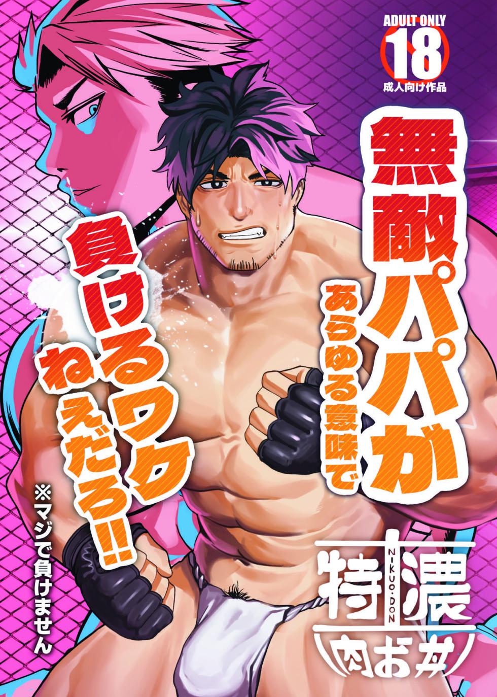 [29nikuo] 無敵パパがあらゆる意味で負けるワケねぇだろ‼ [Digital][Japanese] - Page 1