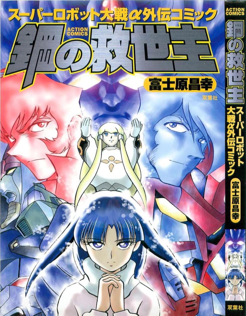 Super Robot Wars Alpha Gaiden Manga Anthology - Page 1