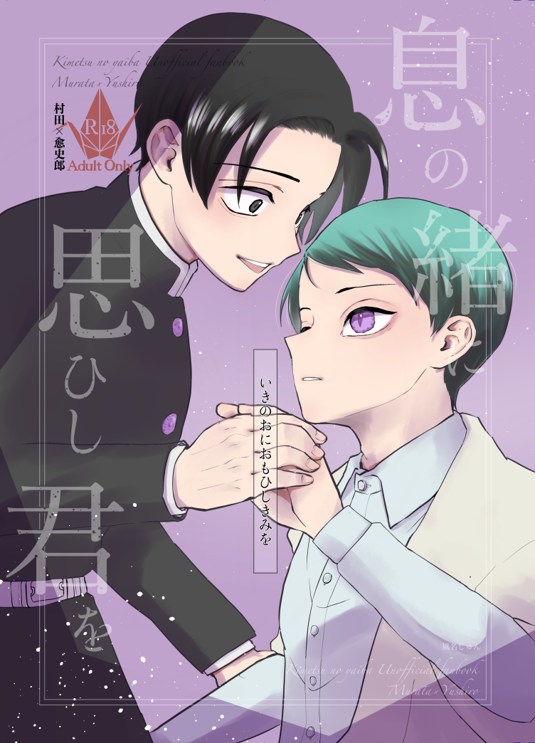 [四つ足の (風名じゅん)] 息の緒に思ひし君を (Kimetsu no Yaiba) [Digital] - Page 1