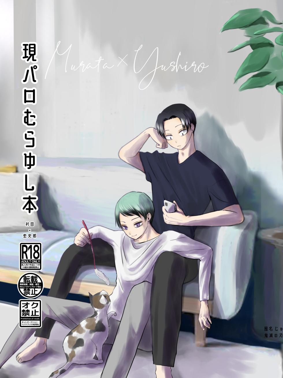 [四つ足の (風名じゅん)] 現パロむらゆし本 (Kimetsu no Yaiba) [Digital] - Page 1