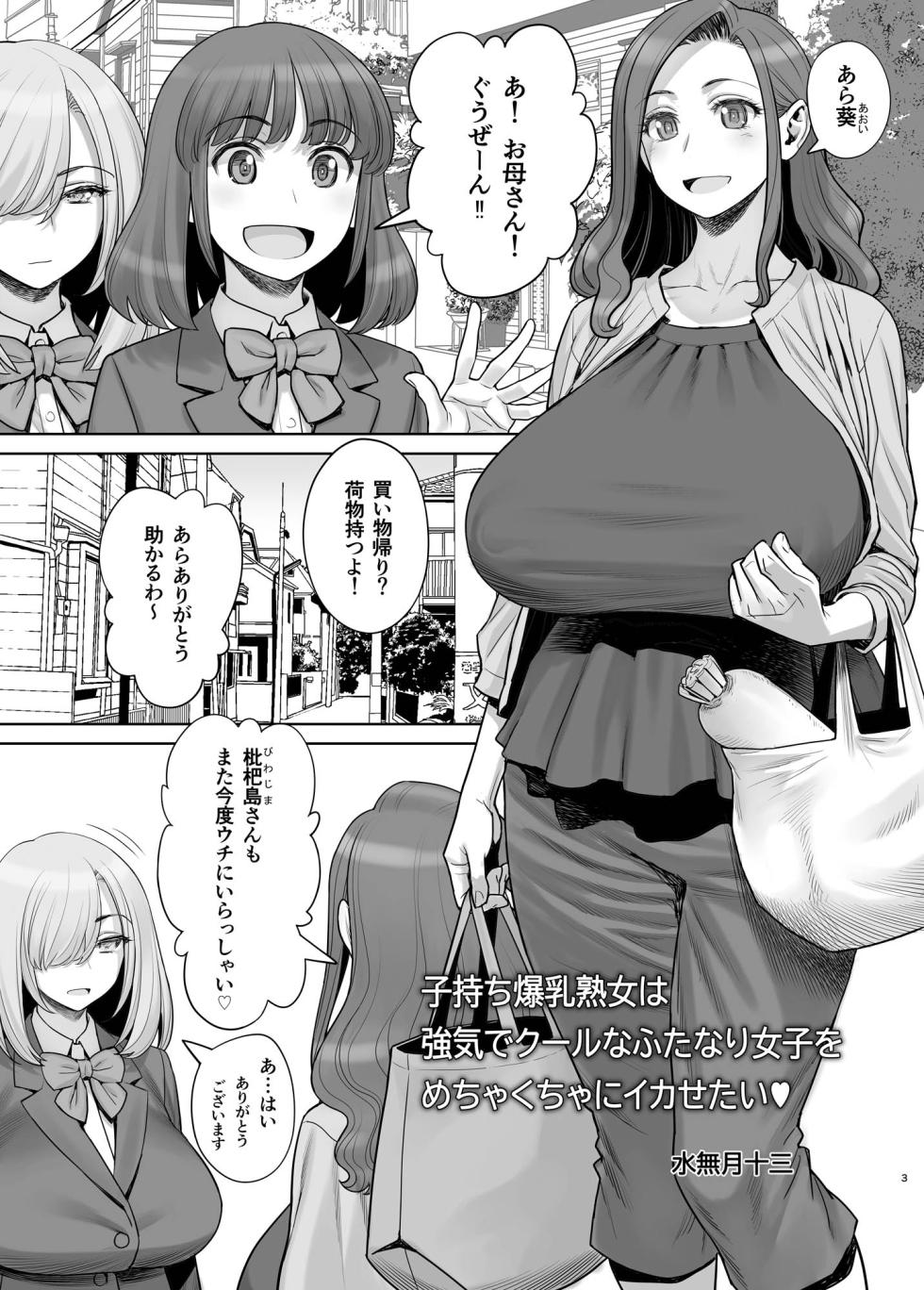[Gerupin (Minazuki Juuzou)] Komochi Bakunyuu Jukujo wa Tsuyoki de Cool na Futanari Joshi o Mechakucha ni Ikasetai [Digital] - Page 28