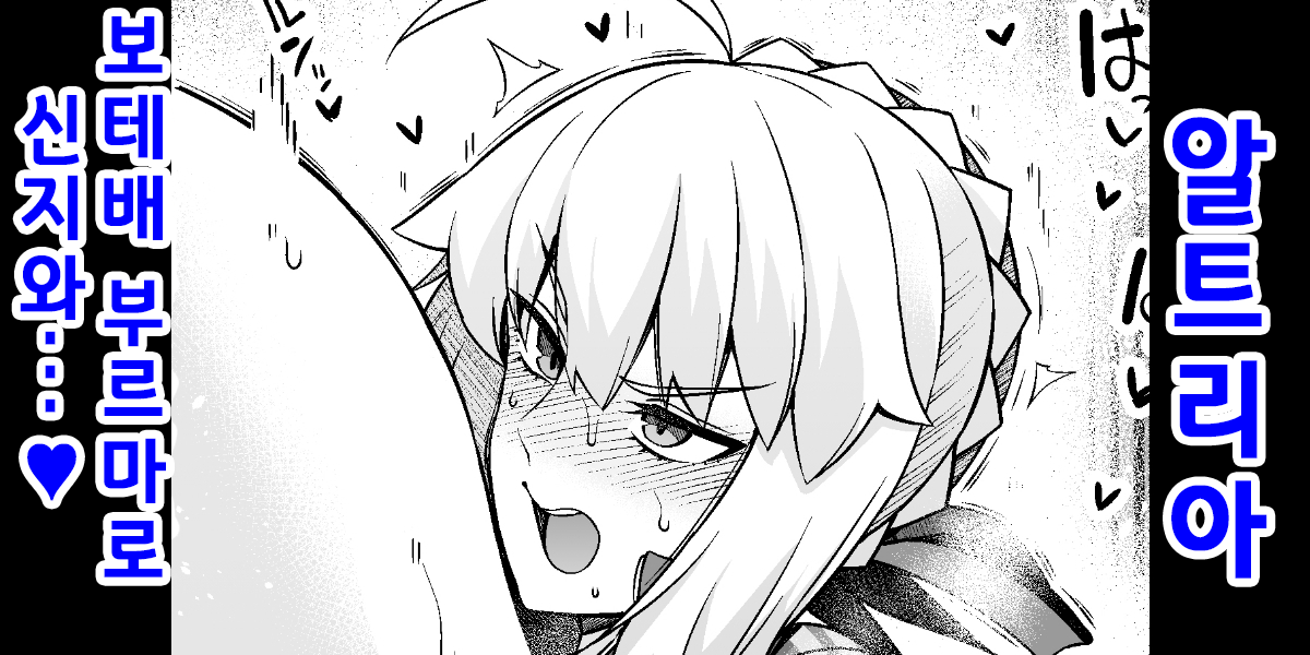 [Ankoman] Saber, Botebara Bloomer de Shinji to… | 세이버, 보테배 부르마로 신지와...❤ (Fate/stay night) [Korean] - Page 1