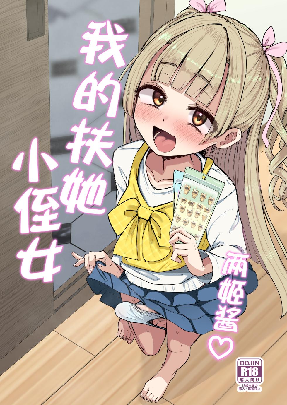 [Futamare (Akiamare)] Futanari Meikko Riara-chan | 两姬酱我的扶她小侄女 [Chinese] [白杨汉化组] - Page 1