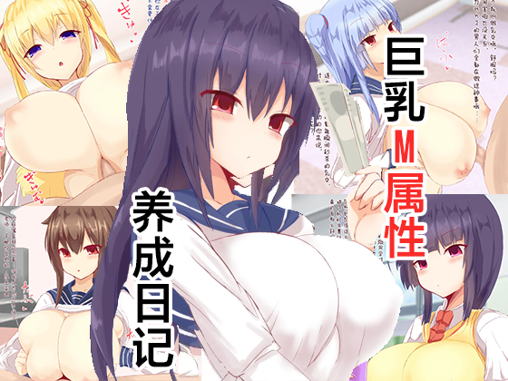 [Daifuku] Oppai Maso Ikusei Kiroku | 巨乳M属性养成日记 [Chinese][MTL] - Page 1