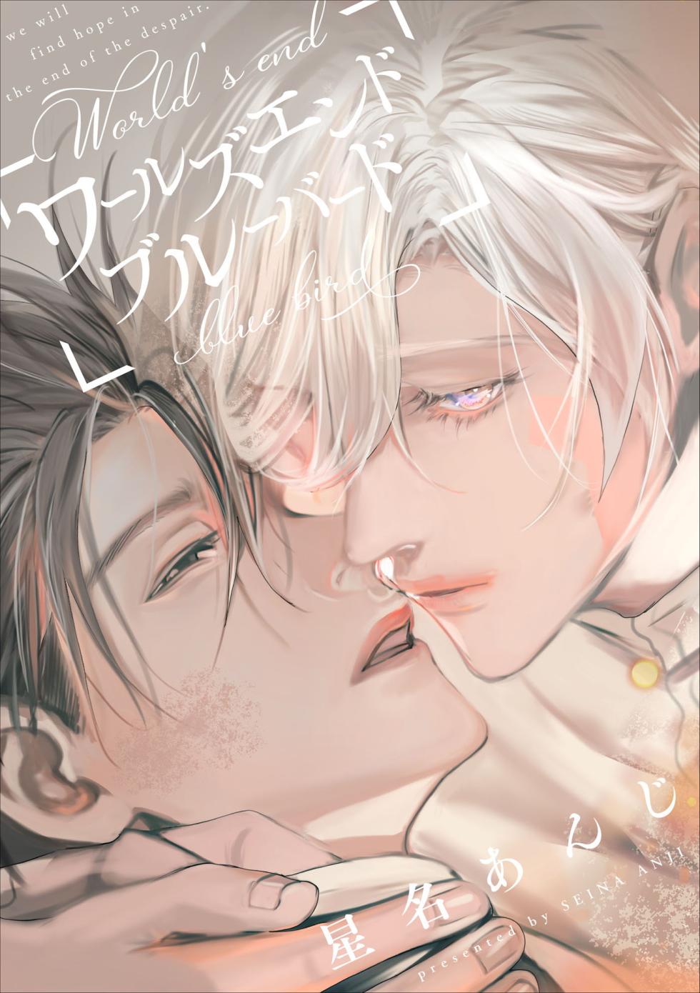 [Seina Anji] World's End Blue Bird | 末世青鸟 Ch. 4-10 + 特典 + 11-18 [Chinese] [Digital] - Page 1