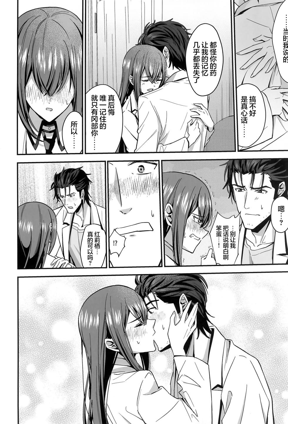 (Chaos Gate Notes! 23) [Shirase Rin (Shirase Rin)] Shinjitsu Setsuzoku no Truth Line | 真实相连的真理线 (Steins;Gate) [Chinese] [白杨汉化组] - Page 10