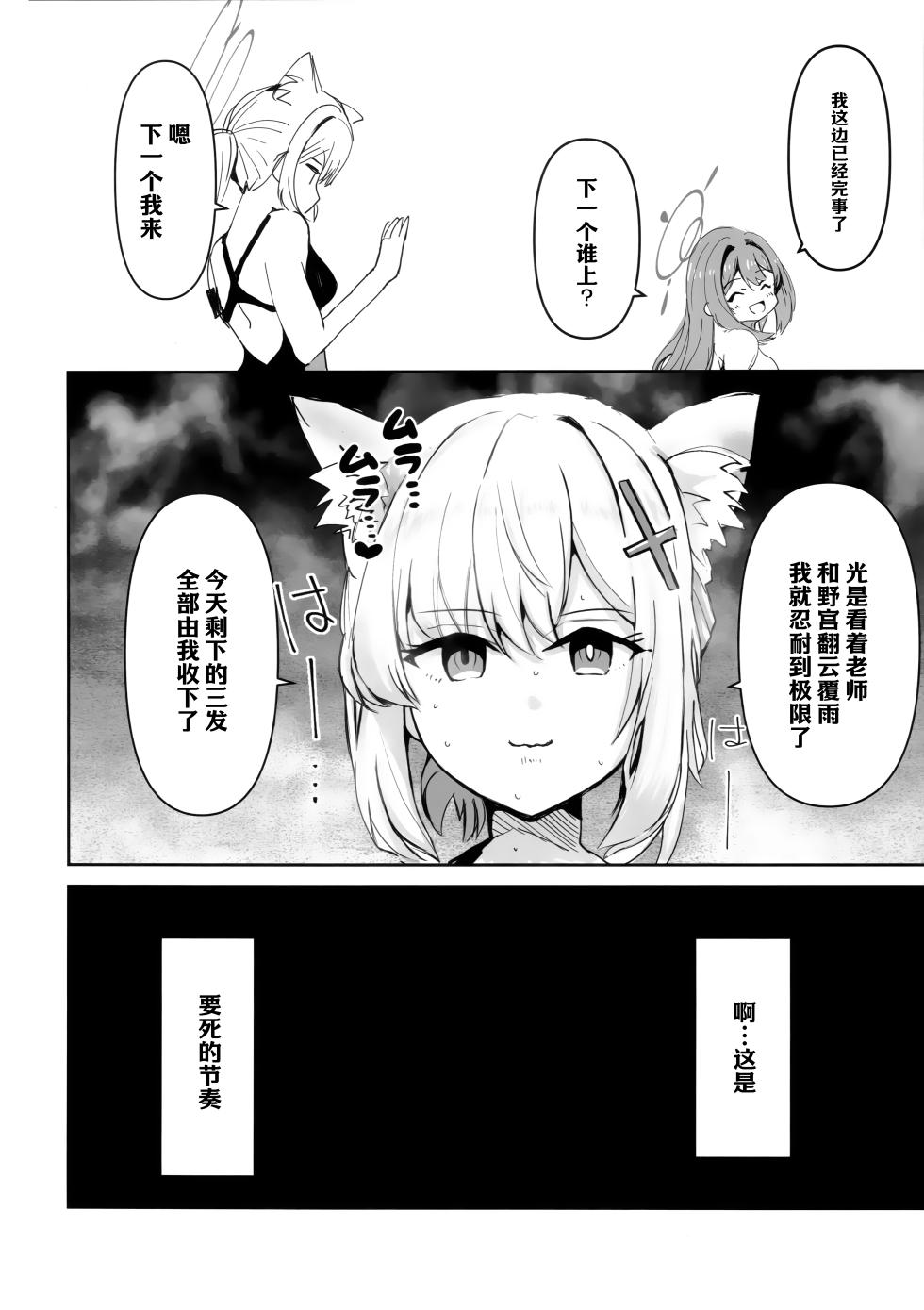 (C106) [CROSSTAR (GX)] Sensei no Koto ga Dai Dai Dai Dai Daisuki na 100-nin no Seito kara Nigekire | 从对老师最最最最最最最喜欢的100名学生手中逃出生天 (Blue Archive) [Chinese] [欶澜汉化组] - Page 22