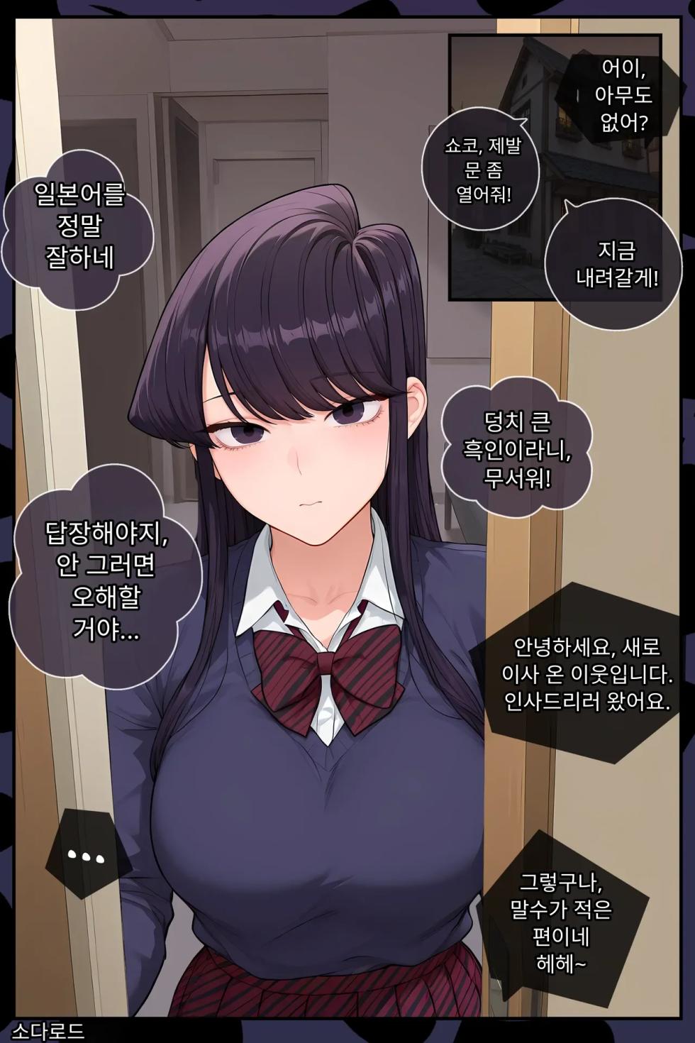 [Patreon,Twitter:Sodalord] KOMI CAN’T STAY LOYAL | QOS / BLACKED (incomplete) [Korean] [AI Generated] - Page 1