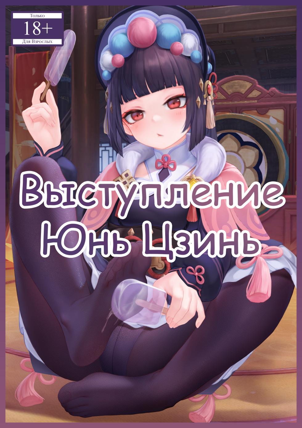 [Reikoku na Haizara] Yun Jin's Performance | Выступление Юнь Цзинь [Русский] [Каморка Красного Кардинала] - Page 1