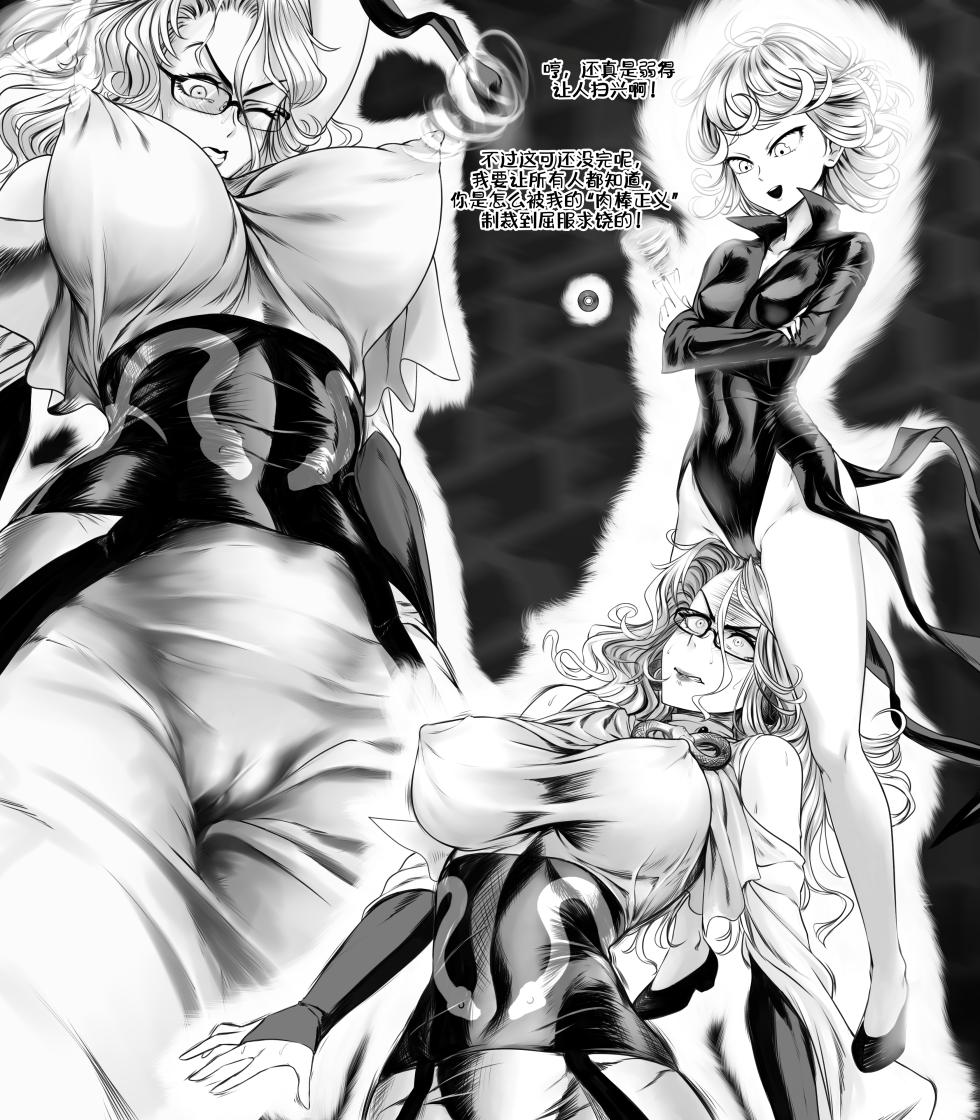 [Sereneandsilent] Tatsumaki VS Psykos (Futa OPM)[廉价汉化组] - Page 11