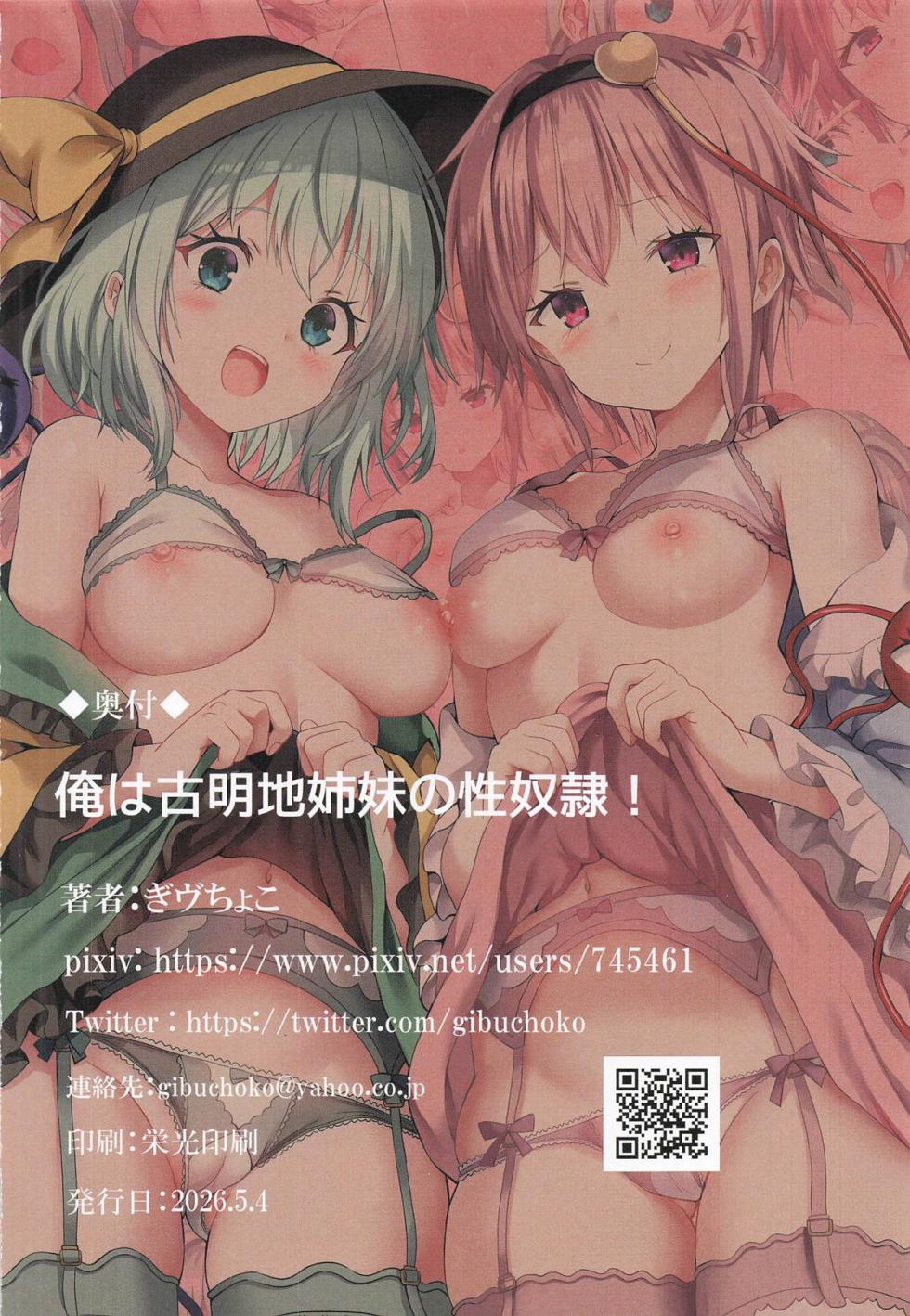(Reitaisai 23) [Nanmin Festival (Gibuchoko)] Ore wa Komeiji Shimai no Seidorei! | 我是古明地姐妹的星怒！(Touhou Project)[Chinese] [明稿昨拖漢化組] - Page 18