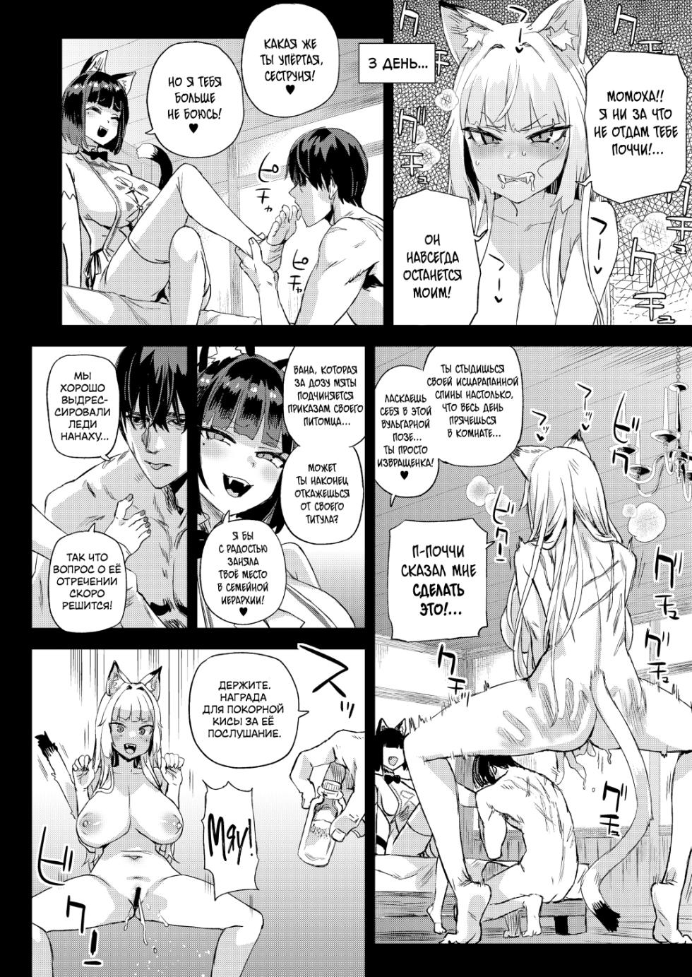 [Fatalpulse (Asanagi)] Nekozoku Musume wa Ningen o Kau. - CAT GIRLS KEEP A HUMAN | Членораб для Кошкодевочек [Russian] [ayana-trans] [Digital] - Page 29