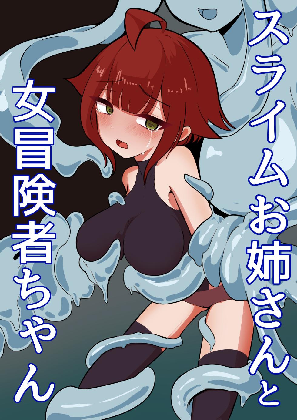 [ajimuni] Slime Onee-san to Onna Boukensha-chan - Page 1