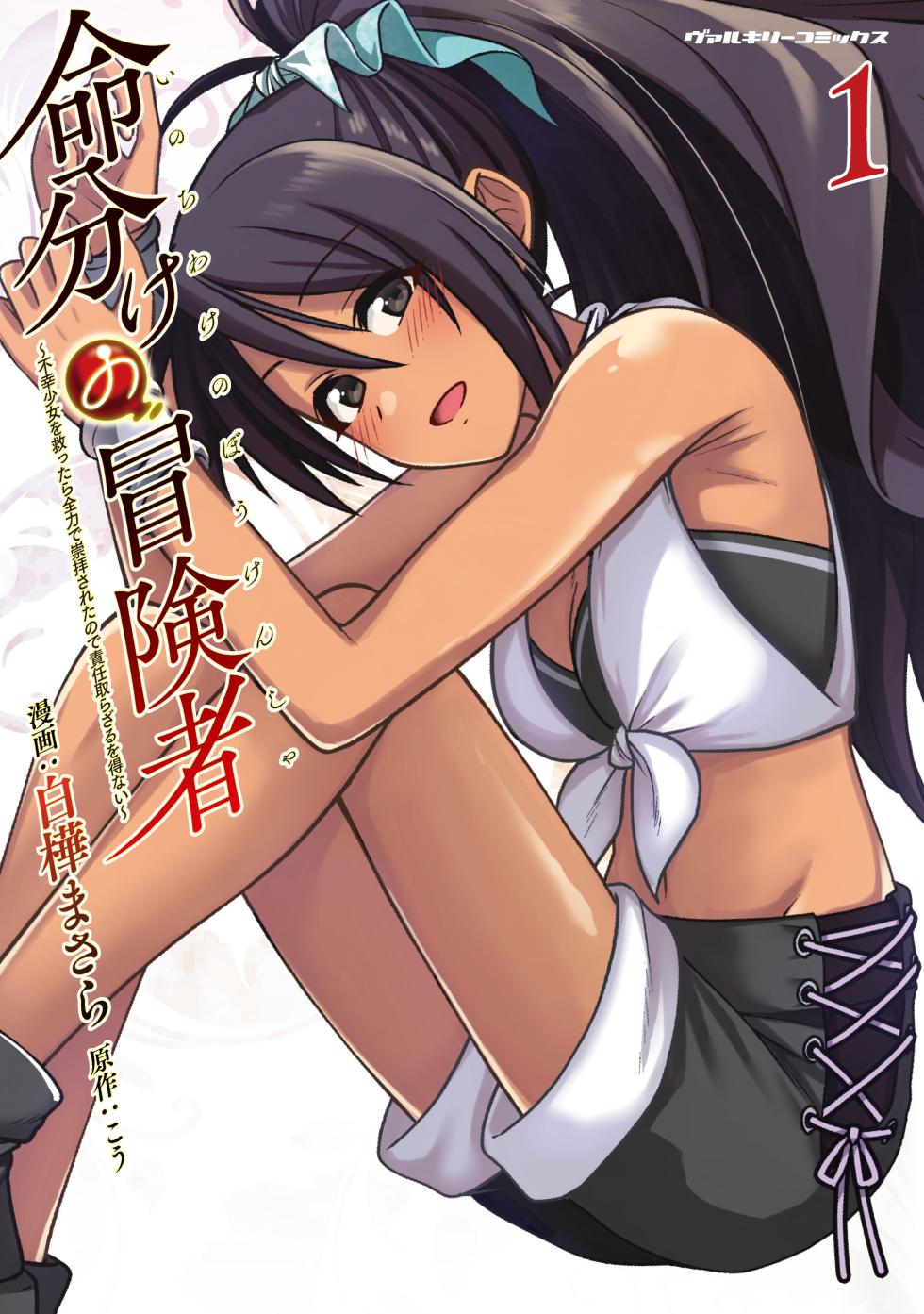 [Shirakaba Masara] Inochiwake no Boukensha ~Fukou Shoujo o Sukuttara Zenryoku de Suuhai Sareta node Sekinin Torazaru o Enai~ Ch. 1-8 - Page 3