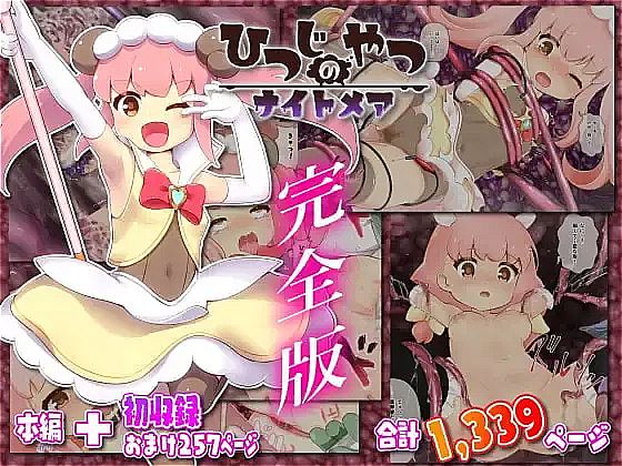 [Chamu Project (Hitsuji)] Hitsuji no Yatsu Nightmare – Complete Edition - Page 1