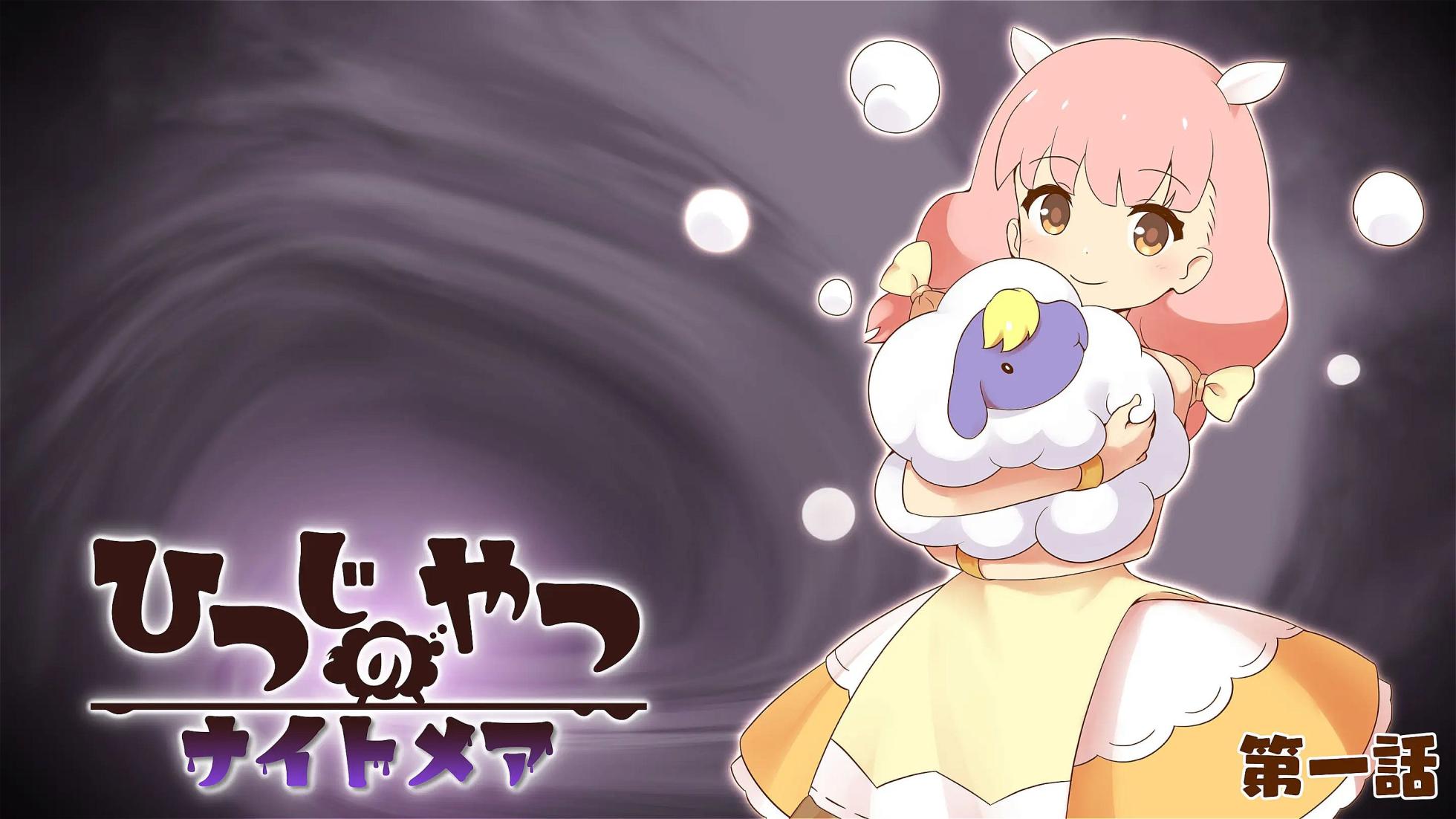 [Chamu Project (Hitsuji)] Hitsuji no Yatsu Nightmare – Complete Edition - Page 2