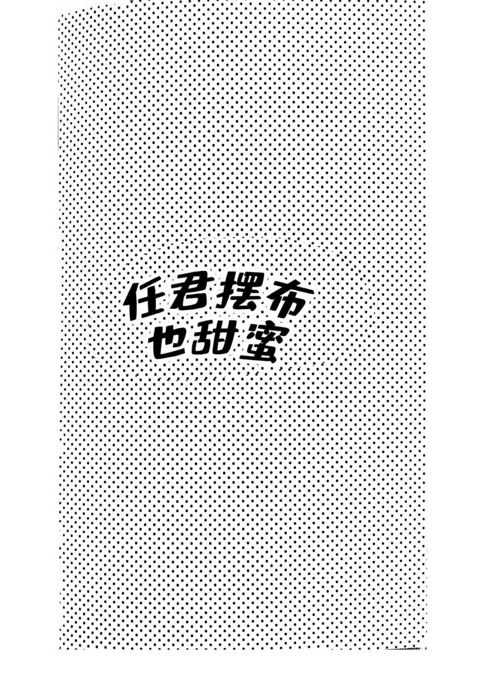 Ato wa kimi no manimani | Kishinami Hakuno x Gilgamesh | 任君摆布也甜蜜 | mkk个人汉化 - Page 3
