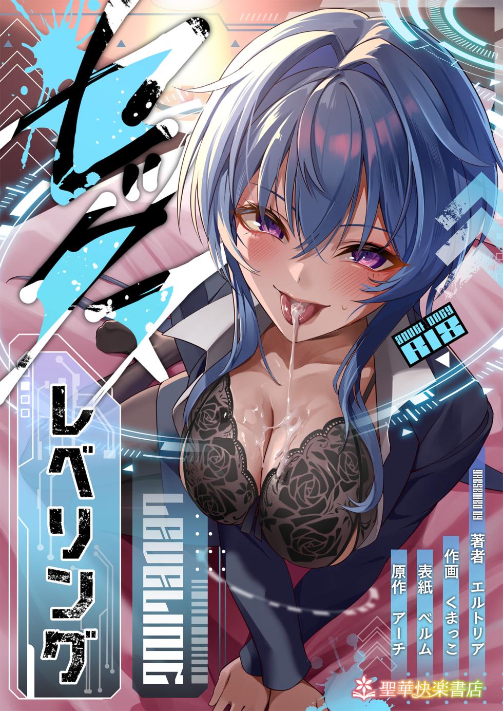 [Seika Kairaku Shoten (Kumakko)] Sex Leveling ~Bijin Shachou to Dungeon Tansaku ni Ittara Zenmetsu shisou ni Natta node Sex de Norikoeru Hanashi~ - Page 1