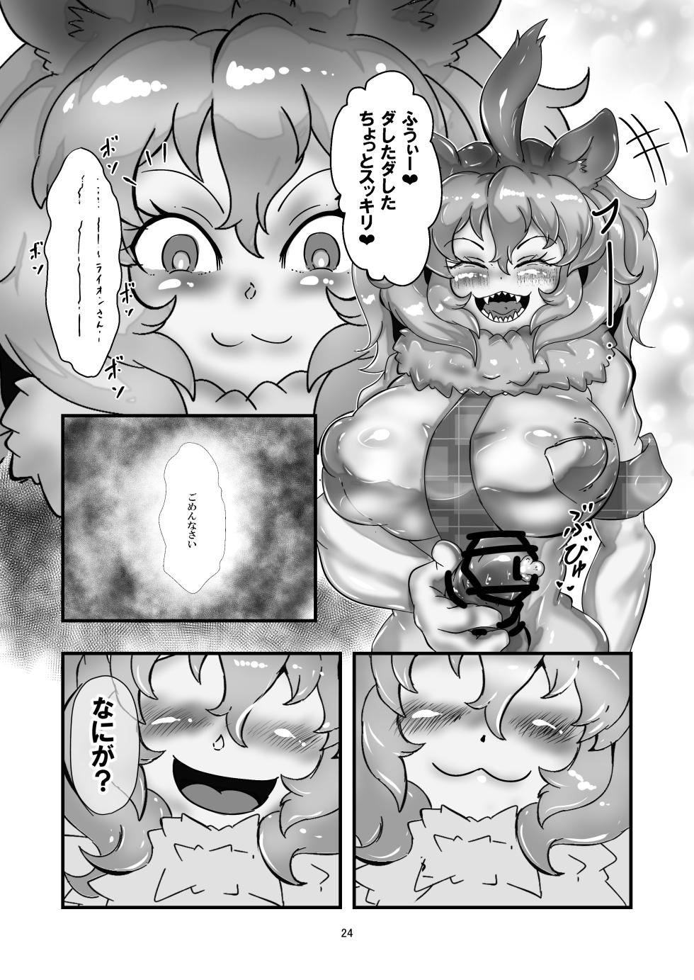 [ロンリーオーケストラ(ディン)] アニマルガールのお嫁さん - Page 23