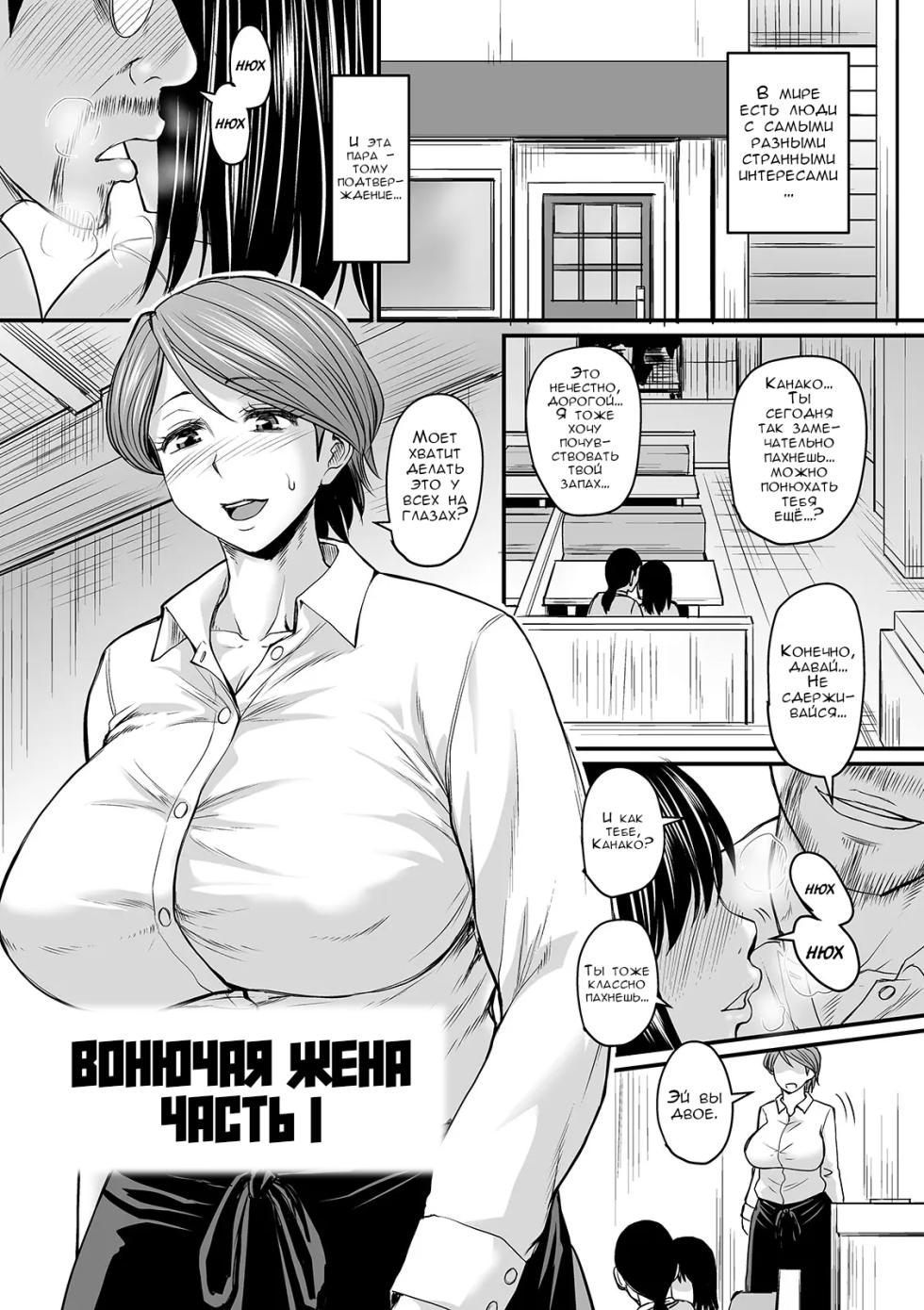 [Jirou] Mure Mesu Noukou smell ch. 1-2 | Вонючая жена Часть 1-2 [Russian] [FirsSnake] [Digital] - Page 3