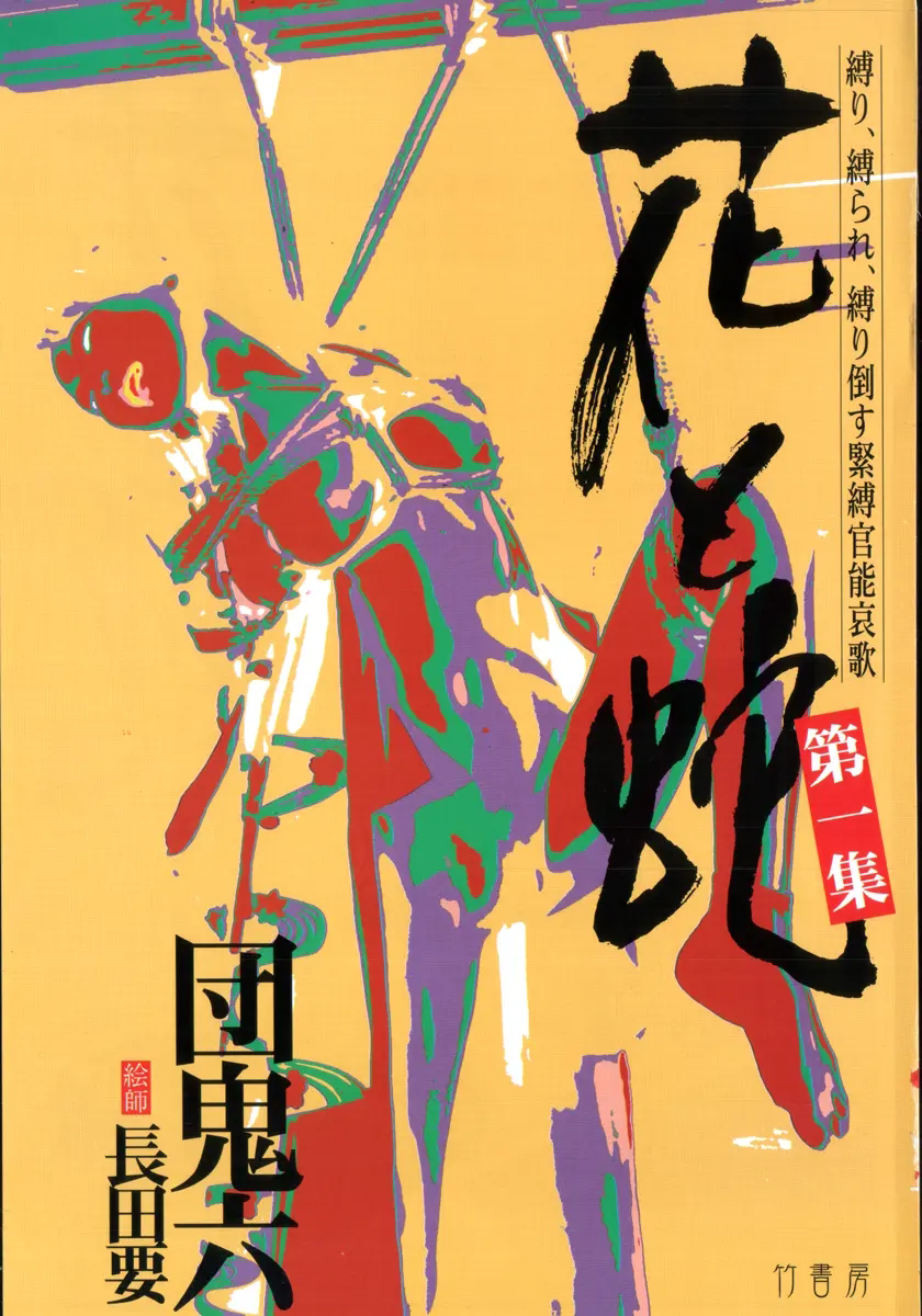 [長田要x団鬼六]花と蛇 第一集[大祭司汉化] - Page 5