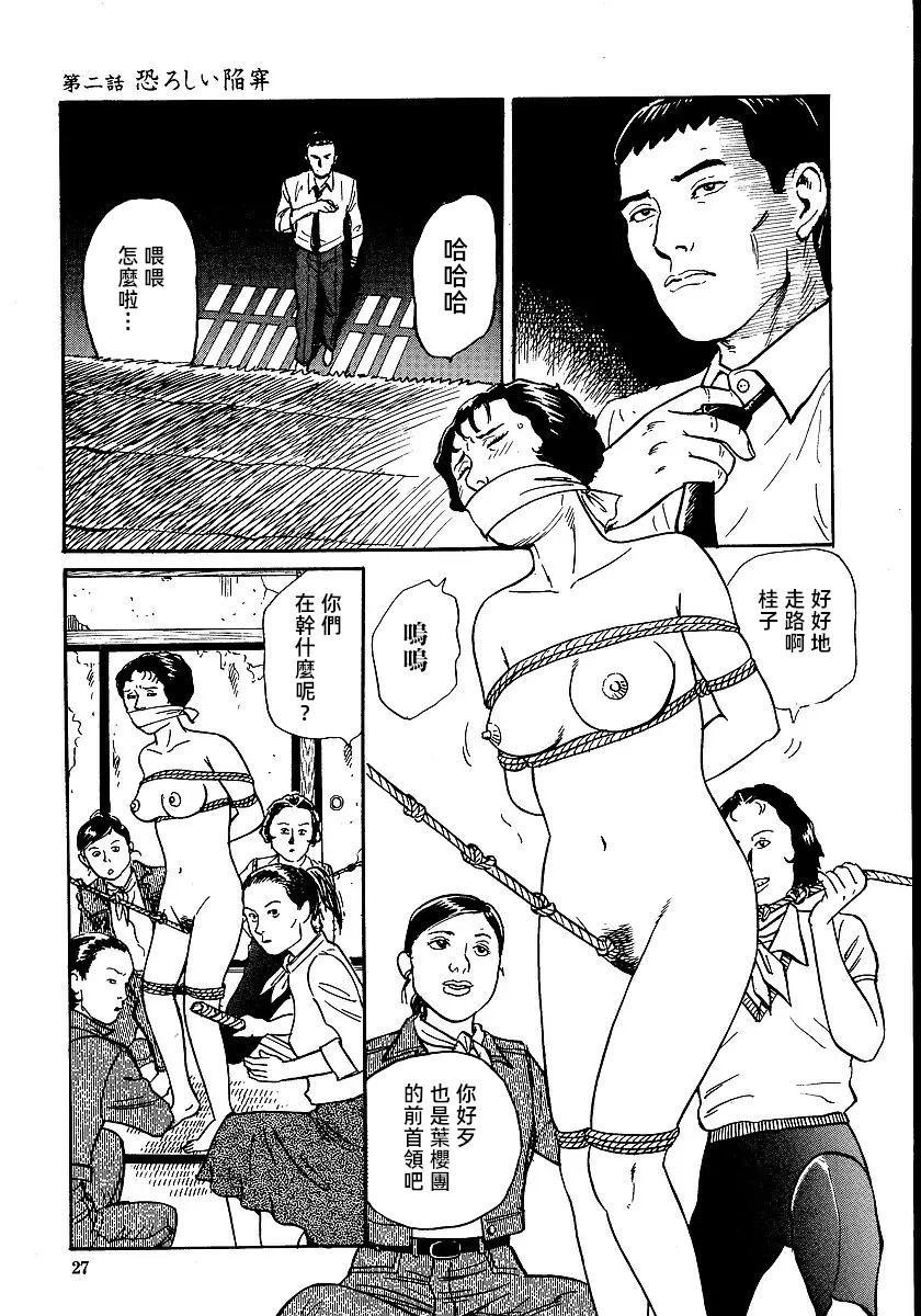 [長田要x団鬼六]花と蛇 第一集[大祭司汉化] - Page 33