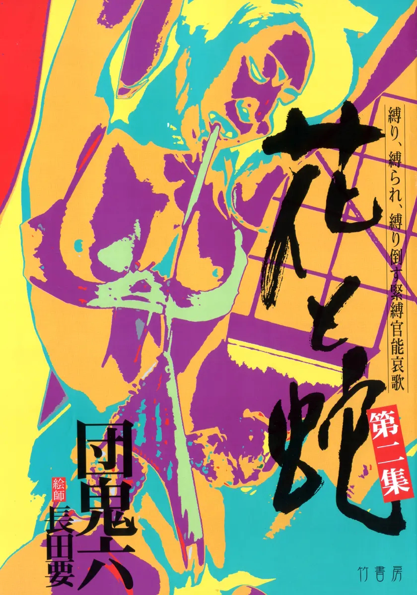 [長田要x団鬼六]花と蛇 第二集[大祭司汉化] - Page 5